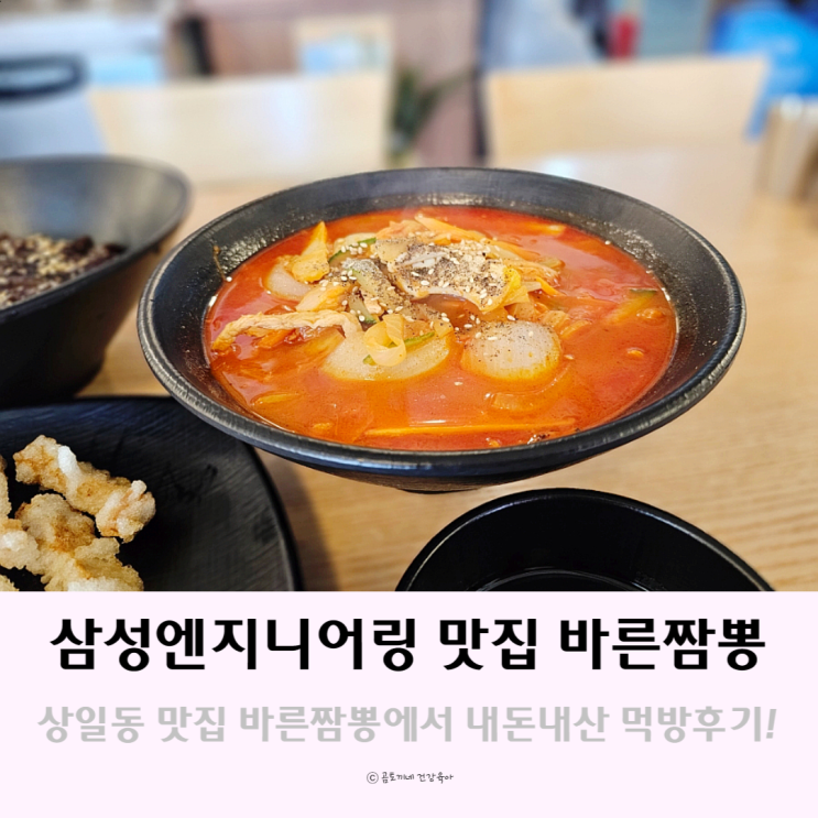 삼성엔지니어링 상일동 맛집 바른짬뽕에서 내돈내산 먹방