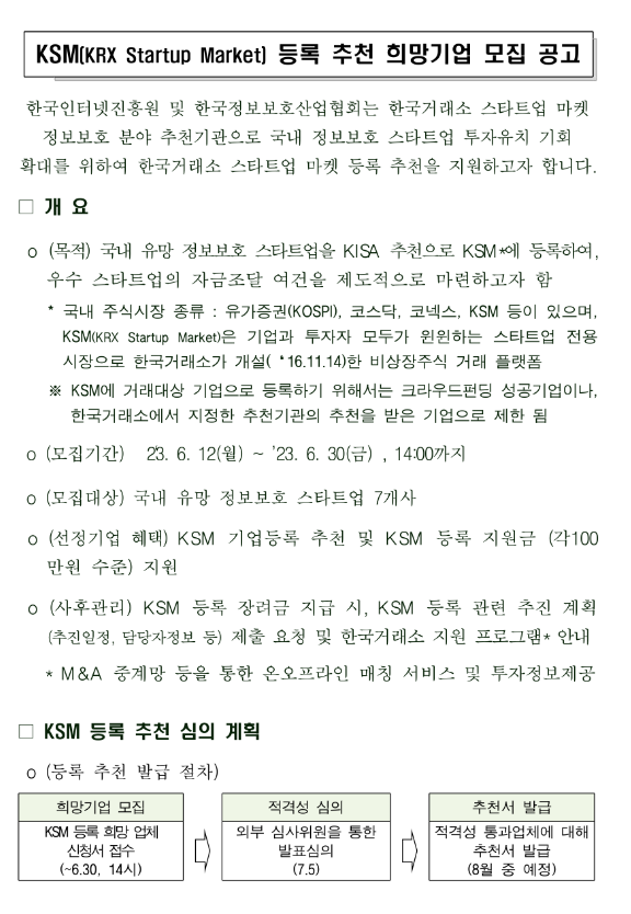 2023년 KSM(한국거래소 스타트업 마켓) 등록 추천 희망기업 모집 공고 2023년 KSM(한국거래소 스타트업 마켓) 등록 추천 희망기업 모집 공고