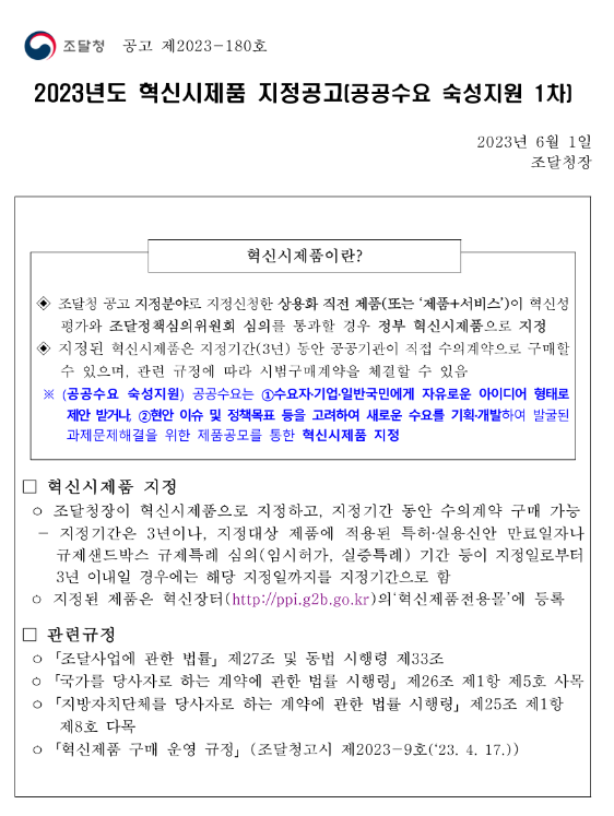 2023년 1차 혁신시제품 지정 공고(공공수요 숙성지원) 2023년 1차 혁신시제품 지정 공고(공공수요 숙성지원)