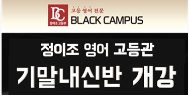  당산 정이조 영어학원 고등부 1학기 기말내신대비 (집중:선유고, 관악고, 여의도고, 여의도여고 Only!)
