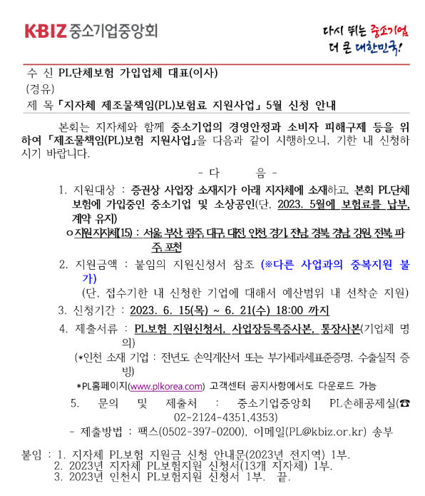 [인천] 2023년 5월 제조물책임(PL)보험료 지원사업 신청 공고