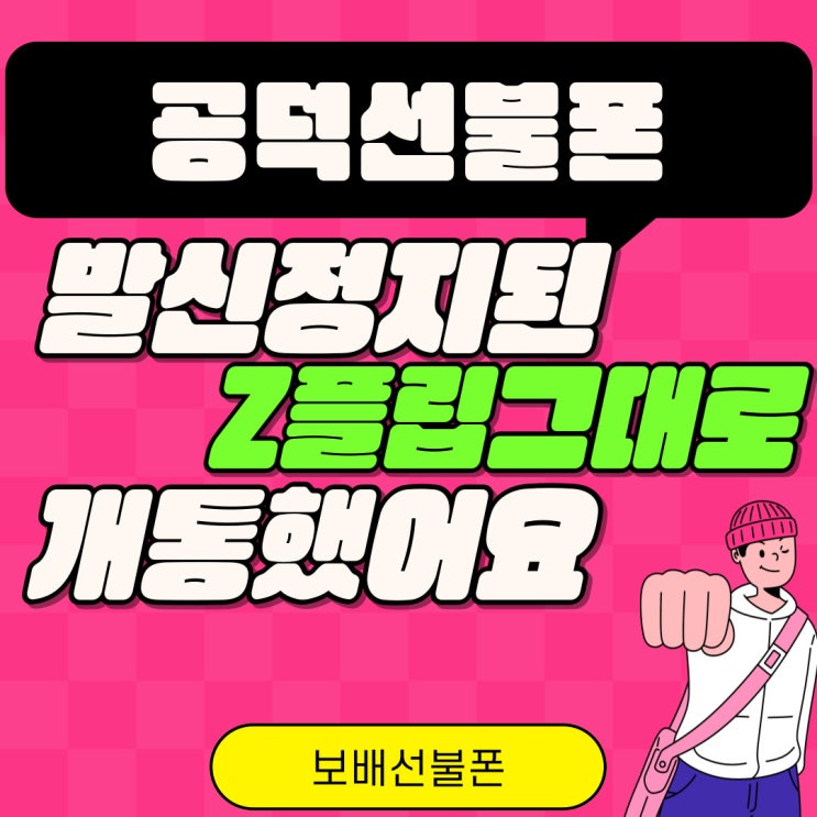 공덕선불폰 발신정지된 Z플립 그대로 개통했어요. 공덕선불폰 발신정지된 Z플립 그대로 개통했어요.