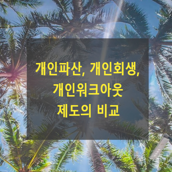  개인파산, 개인회생, 개인워크아웃 제도의 비교