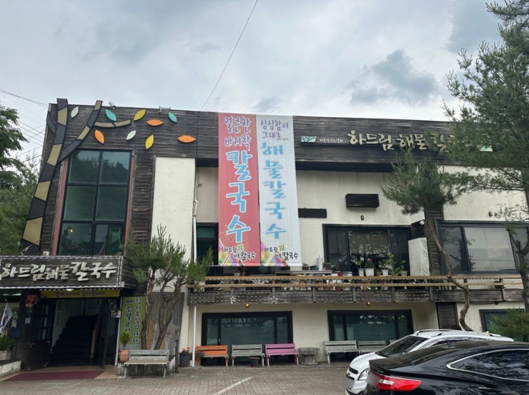  포천 고모리 맛집 하드림 해물칼국수 (속 풀어지는 맛!)