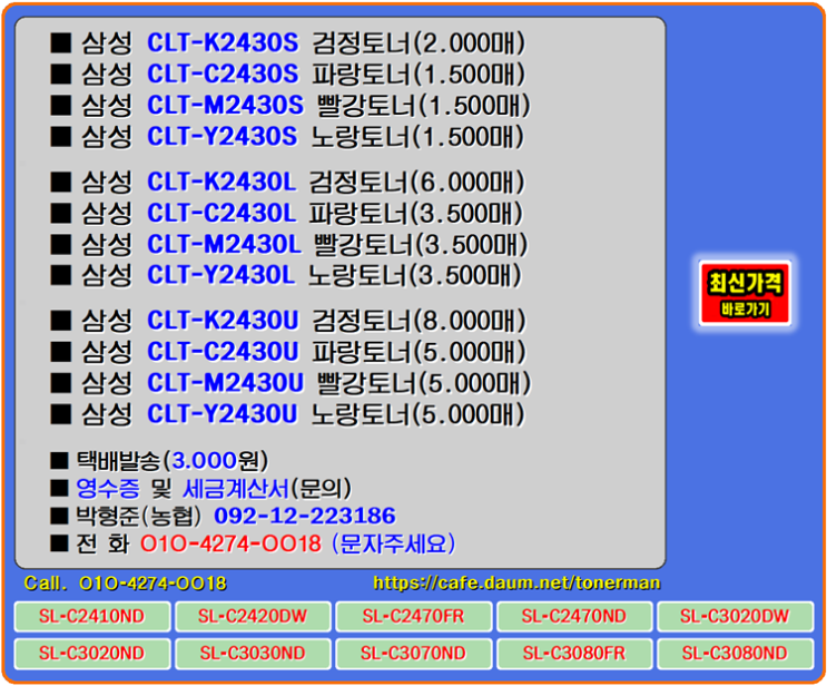 삼성CLT-K2430S, CLT-K2430L, CLT-K2430U, SL-C2410ND 프린터, 토너교체