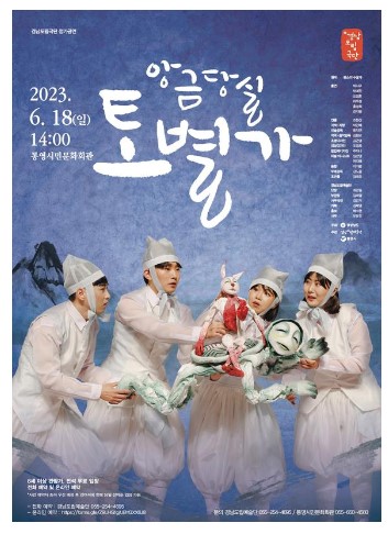  경남도립극단정기공연 앙금당실토벌가