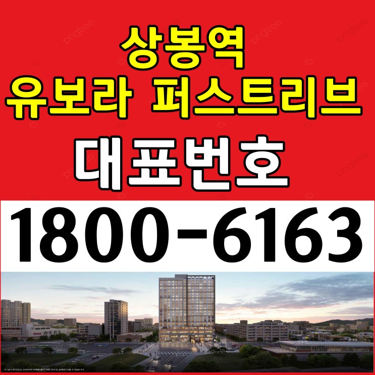 7호선 상봉역 도보 2분거리 상봉역 유보라 퍼스트리브 분양가/상봉역 1.5룸, 2룸, 3룸 오피스텔 7호선 상봉역 도보 2분거리 상봉역 유보라 퍼스트리브 분양가/상봉역 1.5룸, 2룸, 3룸 오피스텔