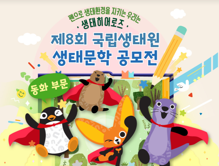  [글짓기 공모전] 2023년 제8회 생태문학 공모전 (동화 부문) 회원가입 & 역대 수상작