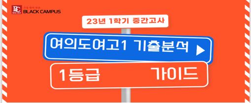  여의도여고 1학년 1학기 중간 기출분석 (학교평균, 대략적 1등급컷 포함)