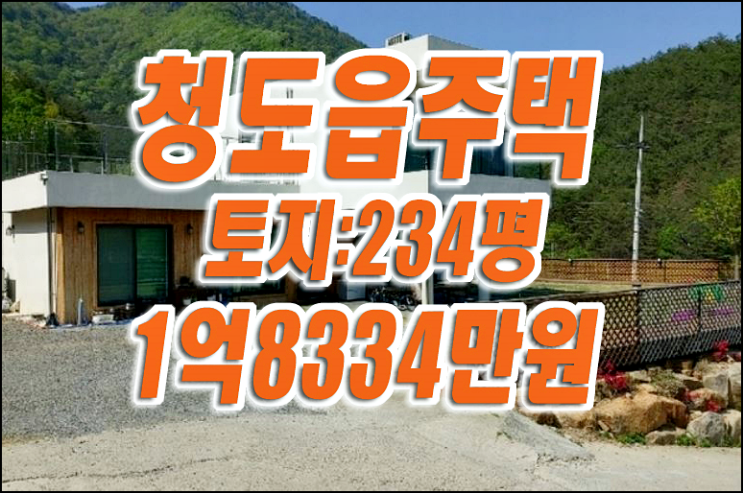 청도 주택 경매 / 청도군 청도읍 사촌리 전원주택 청도 주택 경매 / 청도군 청도읍 사촌리 전원주택