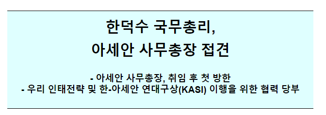 아세안 사무총장 접견 보도자료_국무조정실 아세안 사무총장 접견 보도자료_국무조정실
