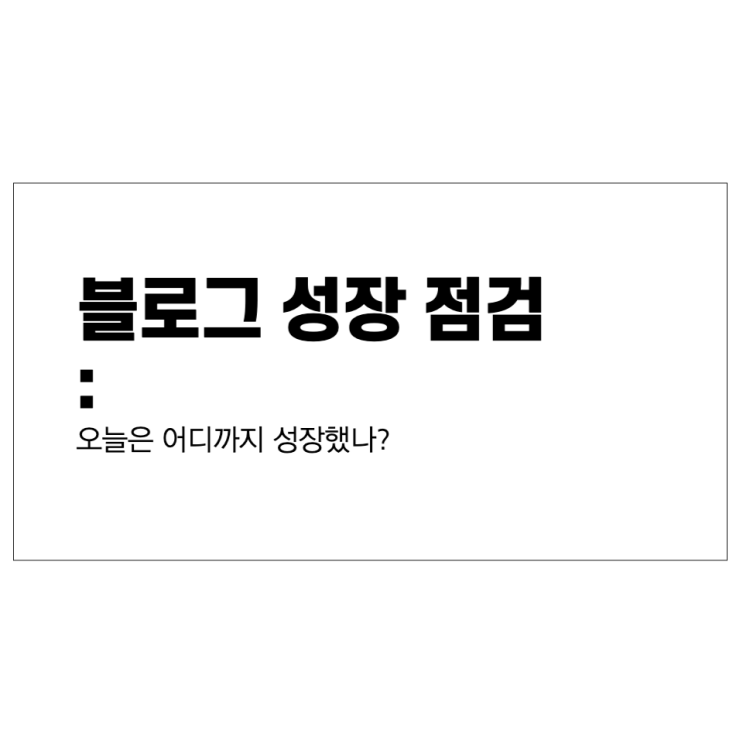  블로그 성장 점검: 오늘은 어디까지 성장했나?