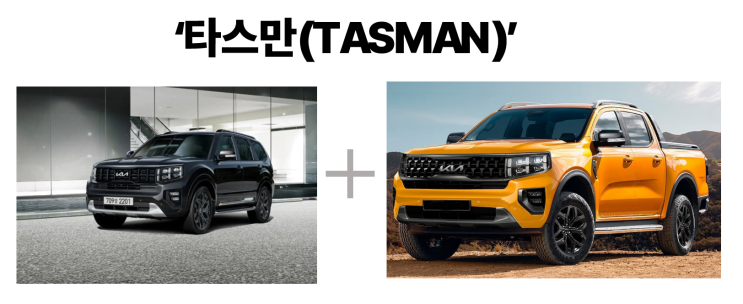  기아 모하비 픽업트럭 타스만 공개?!! 출시일 가격, 제원, 포토 미리보기