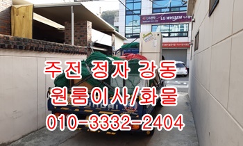  정자용달 주전 강동 산하동 남목 방어진 양남 용달센터.