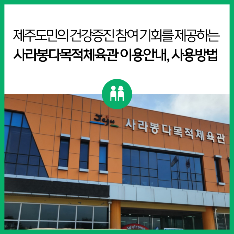 제주도민의 건강증진 참여 기회를 제공하는 사라봉다목적체육관 이용안내, 사용방법 등