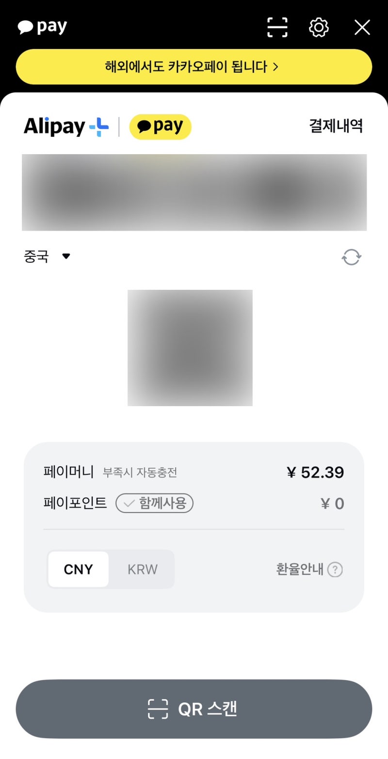중국 카카오페이 결제 사용법 베이징 여행 이용 후기 팁 Alipay+ QR코드 스캔 : 네이버 블로그