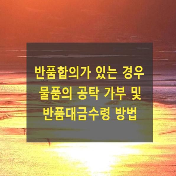  반품합의가 있는 경우 물품의 공탁 가부 및 반품대금수령 방법