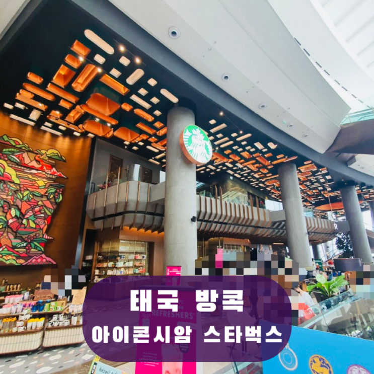 태국 방콕 여행 스타벅스 리저브 아이콘시암 뷰 맛집