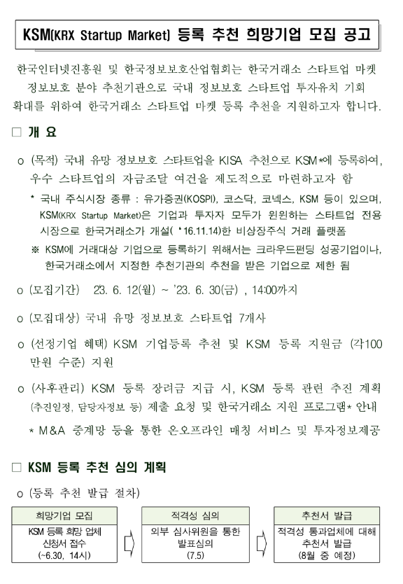 2023년 KSM(한국거래소 스타트업 마켓) 등록 추천 희망기업 모집 공고