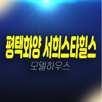 06-16 평택화양 서희스타힐스 센트럴파크 8블럭 화양리 미분양아파트 줍줍 잔여세대 서희건설 모델하우스 신규분양 평형대 현장 방문예약! 06-16 평택화양 서희스타힐스 센트럴파크 8블럭 화양리 미분양아파트 줍줍 잔여세대 서희건설 모델하우스 신규분양 평형대 현장 방문예약!