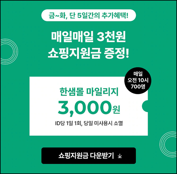 한샘몰 쇼핑지원금 이벤트(적립금 3천원 700명/일)선착순 ~06.20까지 한샘몰 쇼핑지원금 이벤트(적립금 3천원 700명/일)선착순 ~06.20까지