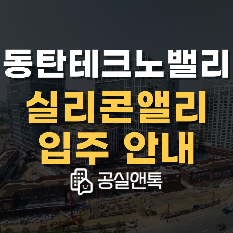  현대실리콘앨리 인테리어는 언제부터 가능할까요? 사용승인, 보존등기, 잔금 [공실앤톡]