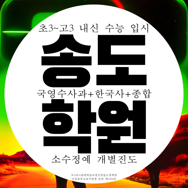 송도영어학원 4공구 1공구 내신 대비 전문 송도영어학원 4공구 1공구 내신 대비 전문