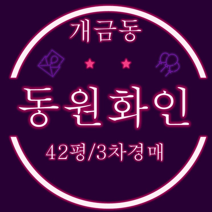  개금동 동원화인패밀리타운 아파트 42평 3차 경매