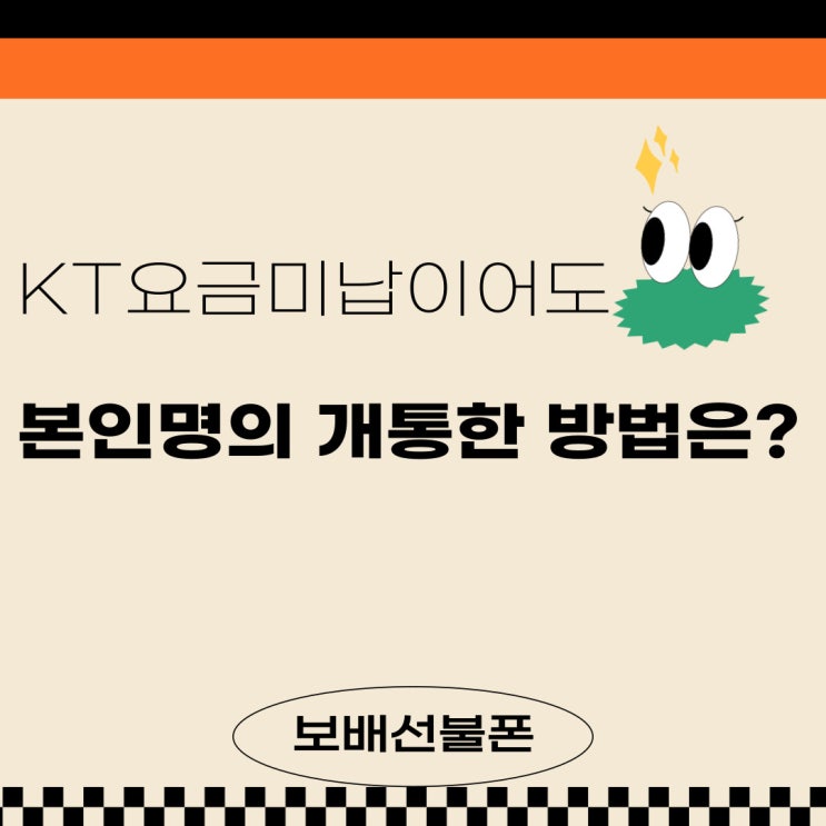 KT요금미납이어도 본인명의 개통한 방법은? KT요금미납이어도 본인명의 개통한 방법은?