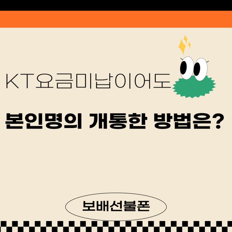 KT요금미납이어도 본인명의 개통한 방법은?