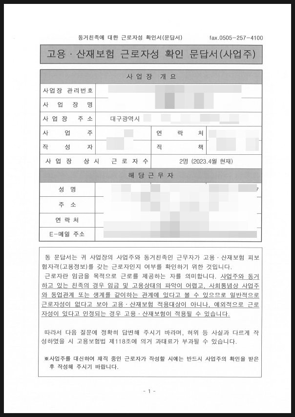 [심사청구 전문] 사업주 친족 - 고용(산재)보험 근로자성 인정(피보험자격) 신청 성공사례 (대표자의 직계존속-자녀)