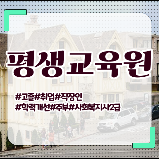  필수 조건 만들어보기 ~ 구리 평생교육원 사회복지사 자격증