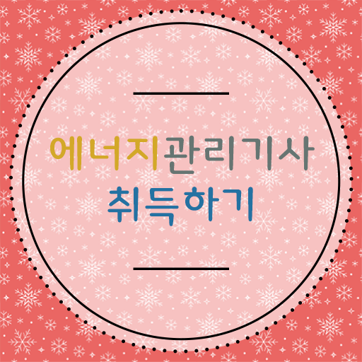  에너지관리기사 응시자격 장점 스펙 쌓아 취업하자 ?
