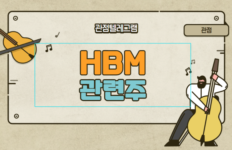 HBM관련주 HBM관련주