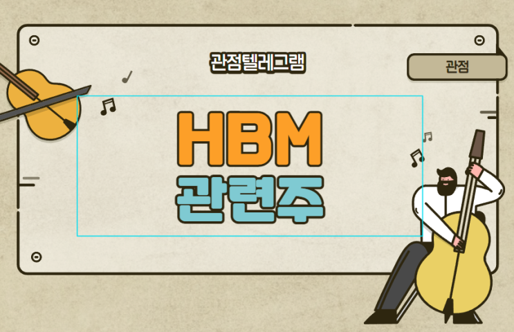 HBM관련주