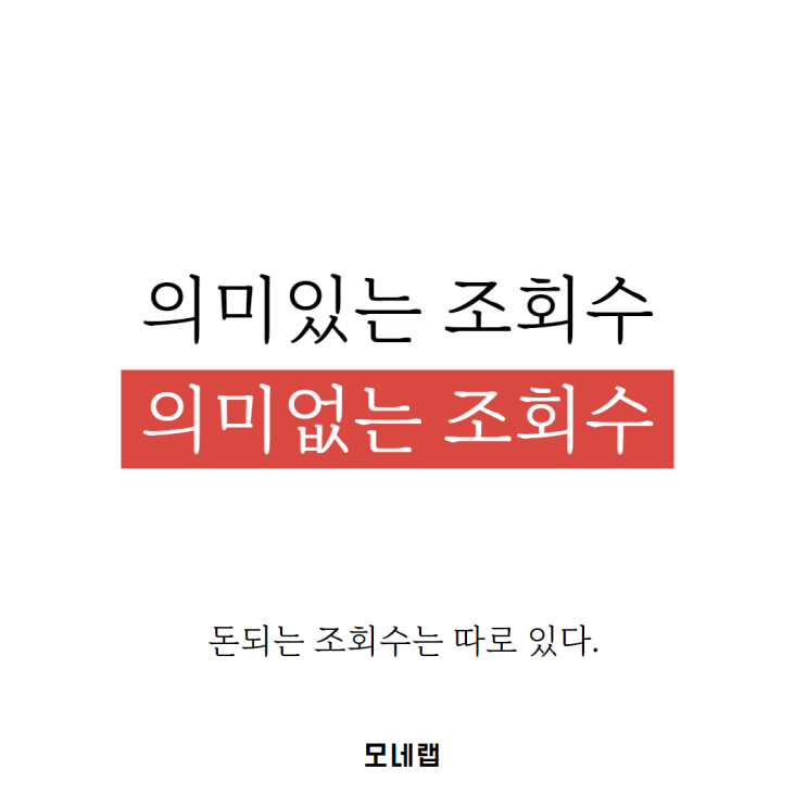  의미있는 조회수, 의미없는 조회수.