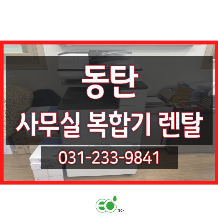  동탄 사무실 복합기 렌탈 리코 IM C2000 점검 및 토너 제공 후기
