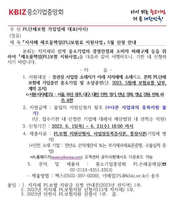 2023년 5월 지자체 제조물책임(PL)보험료 지원사업 신청 공고 2023년 5월 지자체 제조물책임(PL)보험료 지원사업 신청 공고