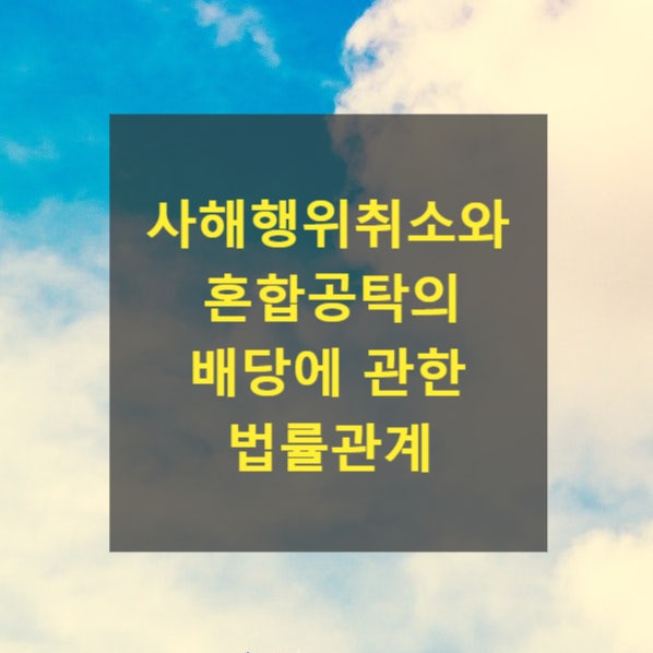  잘못된 배당과 부당이득의 성부 - 사해행위취소와 혼합공탁의 배당에 관한 법률관계(대법원 2020. 10. 15. 선고 2019다235702 판결)
