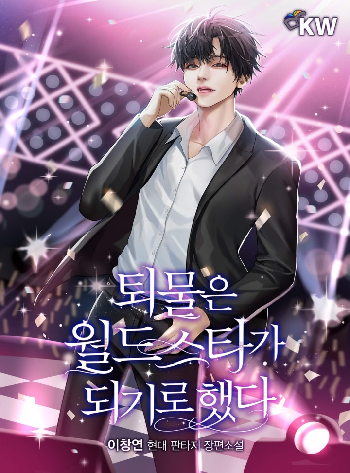  연예계소설 리뷰 퇴물은 월드스타가 되기로 했다 회귀 성장형 연예계 가수