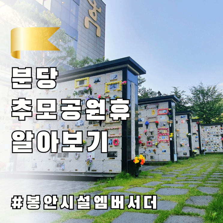  분당추모공원휴 위중하신 아버님의 자리로 선택하신 이유는