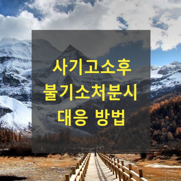 사기고소후 불기소처분시 대응 방법(검찰 항고)