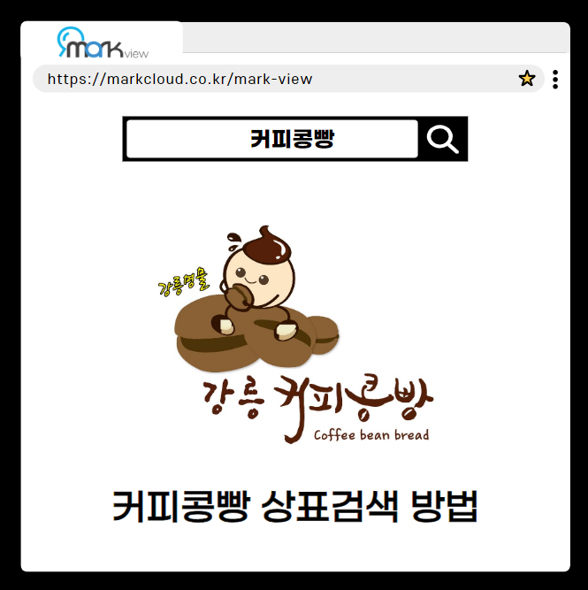  마크뷰로 알아보는 커피콩빵 로고 검색