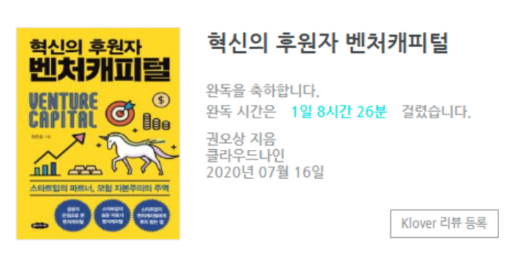  간만에 독서 1회독 완 :: 벤처캐피털 공부하기