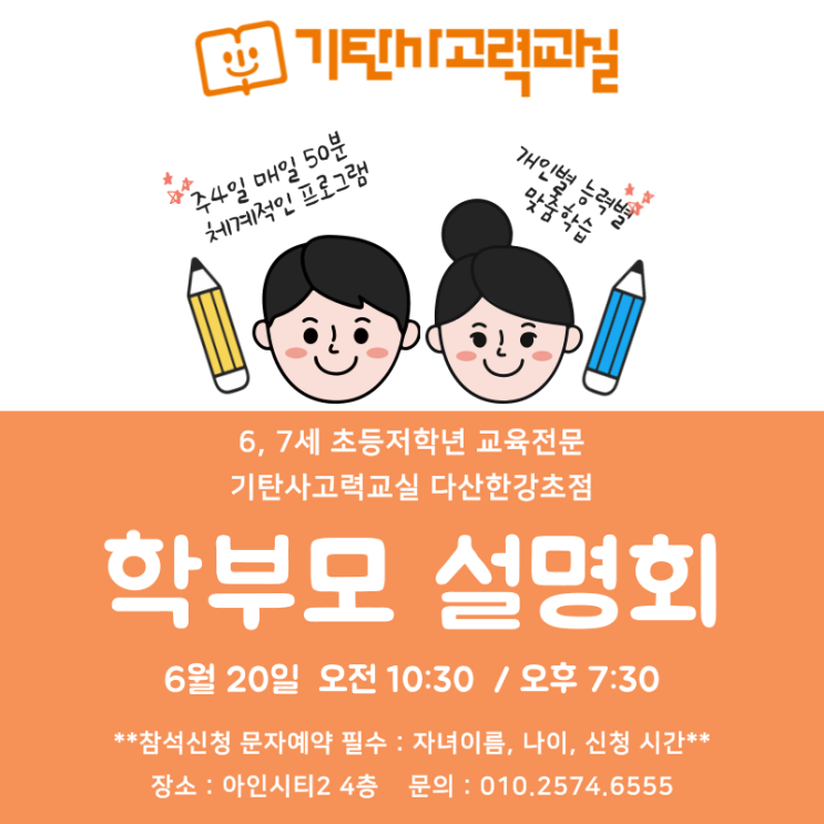  6~9세 다산한강초 학원, 기탄사고력교실 다산한강초점 6월 학부모설명회!