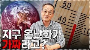 지구 온난화의 실체, 인류의 미래?