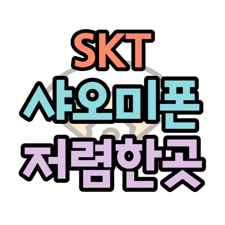 SK 레드미노트 12 프로 싸게 판매하는 매장 소식