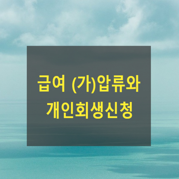  급여 (가)압류와 개인회생신청
