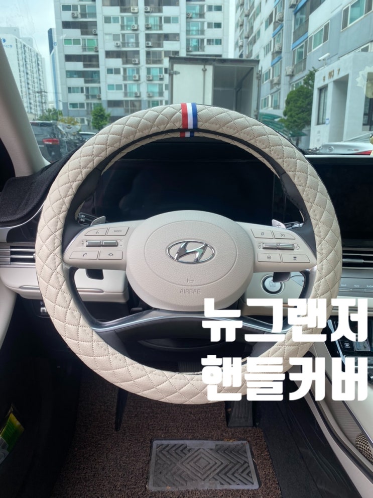  뉴그랜저 루젠 핸들커버 르블랑 컬러 베이지 조합