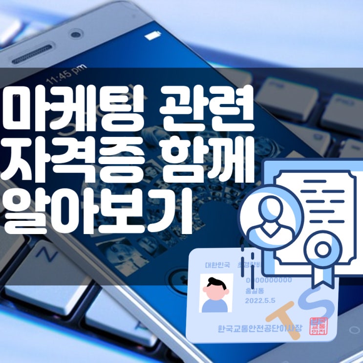  마케터에게 필요한 마케팅 자격증 종류에 대해서 알아보자